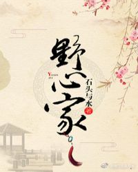 粉色野心家在哪里看